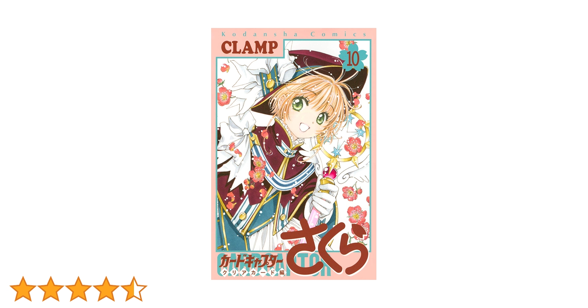 カードキャプターさくら クリアカード編(10) (KCデラックス) | CLAMP カードキャプターさくら クリアカード編(10) (KCデラックス) | CLAMP